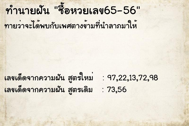 ทำนายฝันทำนายฝันซื้อหวยเลข65-56