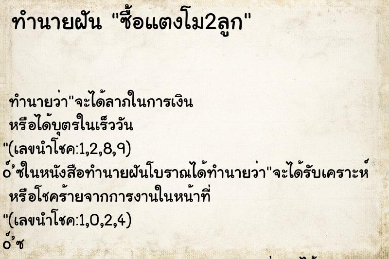 ทำนายฝัน ซื้อแตงโม2ลูก