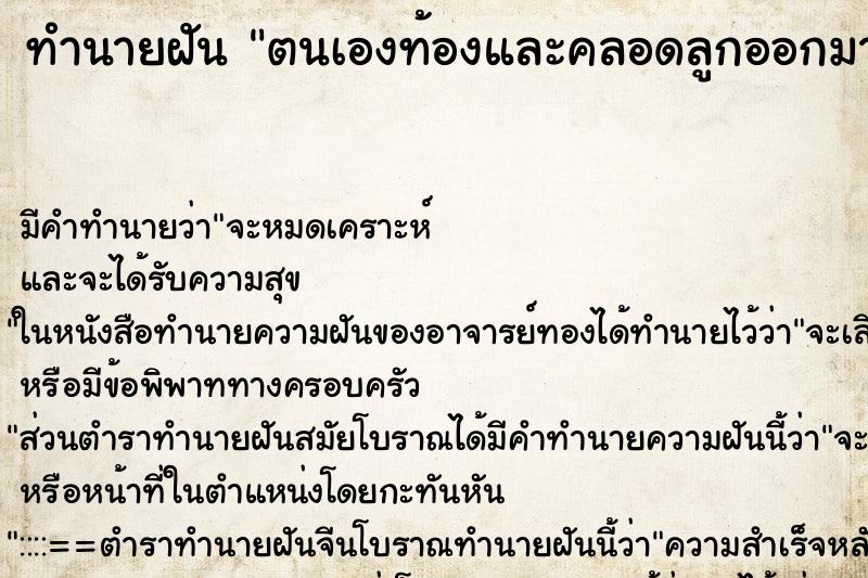 ทำนายฝันทำนายฝันตนเองท้องและคลอดลูกออกมา