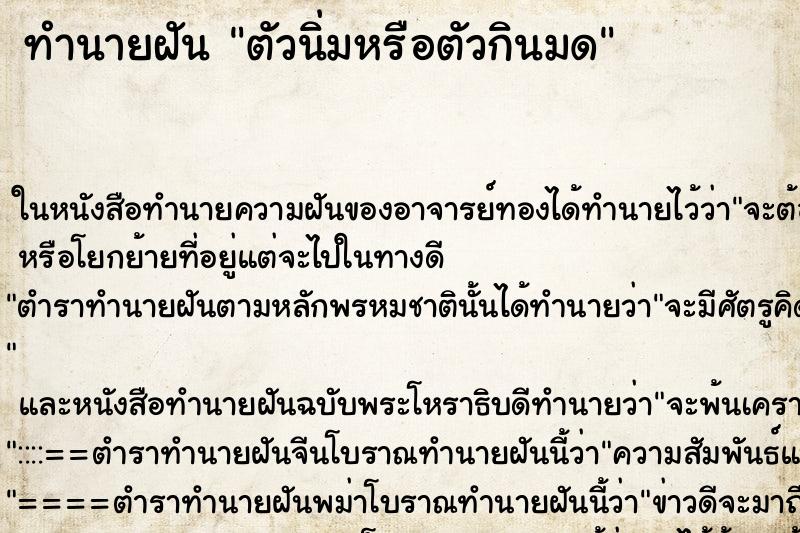 ทำนายฝัน ตัวนิ่มหรือตัวกินมด