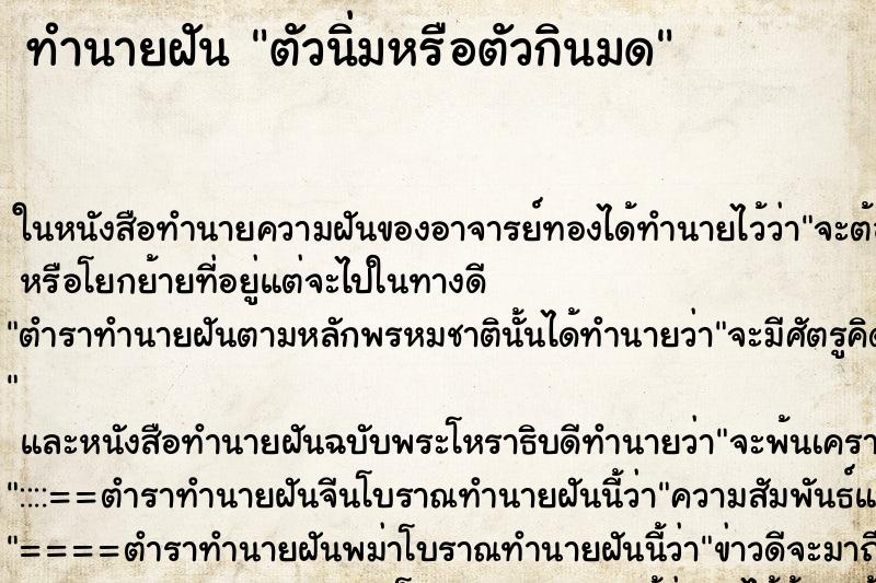 ทำนายฝัน ตัวนิ่มหรือตัวกินมด ตำราโบราณ แม่นที่สุดในโลก