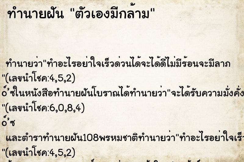 ทำนายฝันทำนายฝันตัวเองมีกล้าม