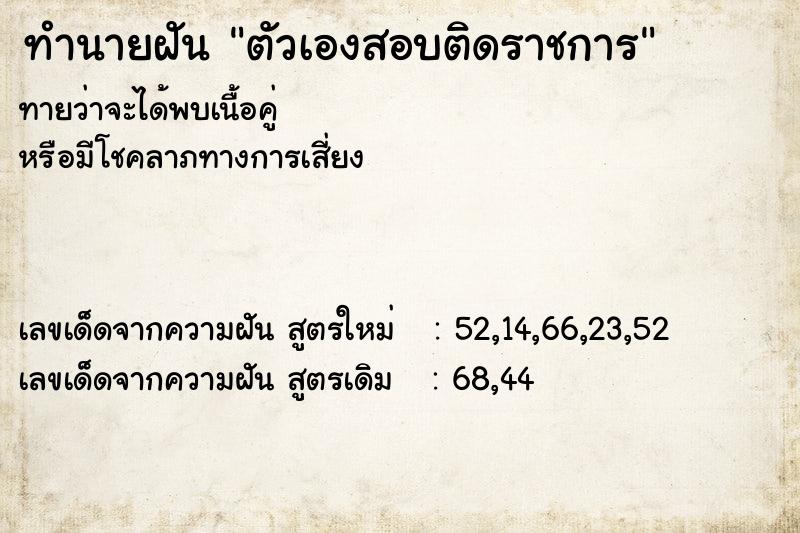 ทำนายฝันทำนายฝันตัวเองสอบติดราชการ