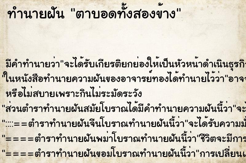 ทำนายฝัน ตาบอดทั้งสองข้าง ตำราโบราณ แม่นที่สุดในโลก