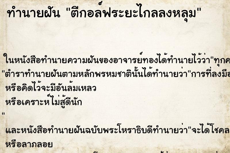 ทำนายฝันตีกอล์ฟระยะไกลลงหลุม ทำนายฝันทำนายฝันตีกอล์ฟระยะไกลลงหลุม
