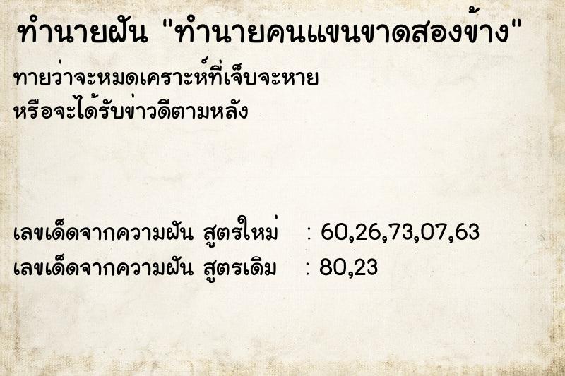 ทำนายฝัน ทำนายคนแขนขาดสองข้าง ทำนายฝัน ทำนายคนแขนขาดสองข้าง