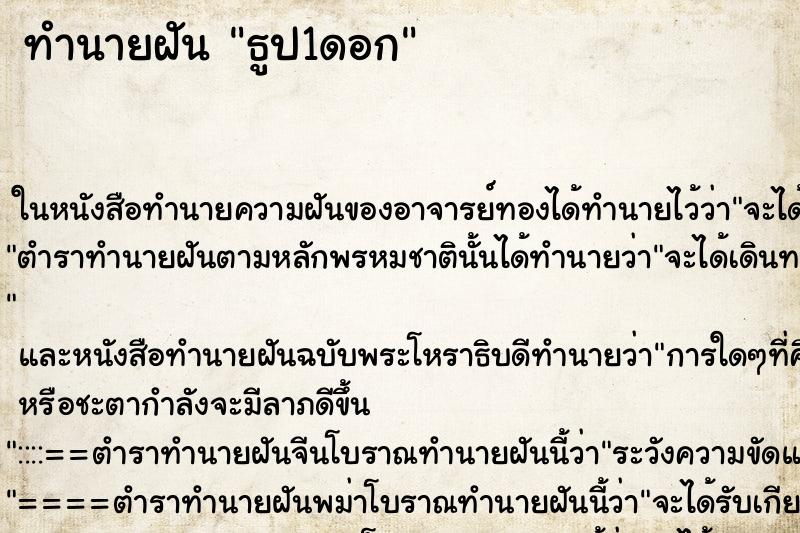 ทำนายฝัน ธูป1ดอก ทำนายฝัน ธูป1ดอก