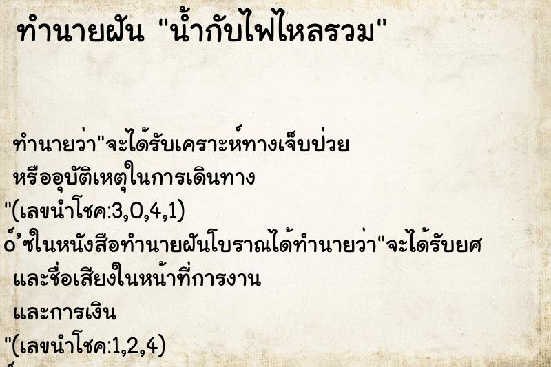 ทำนายฝัน น้ำกับไฟไหลรวม ทำนายฝัน น้ำกับไฟไหลรวม