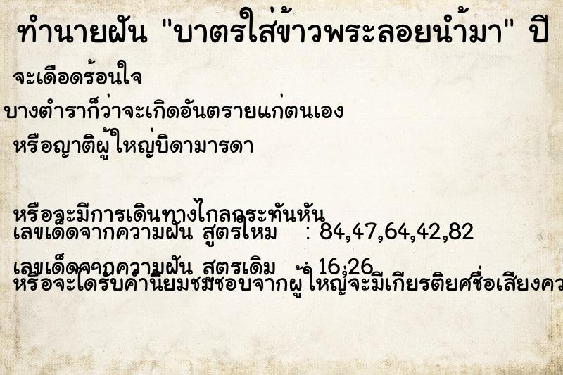 ทำนายฝัน บาตรใส่ข้าวพระลอยนำ้มา ทำนายฝัน บาตรใส่ข้าวพระลอยนำ้มา