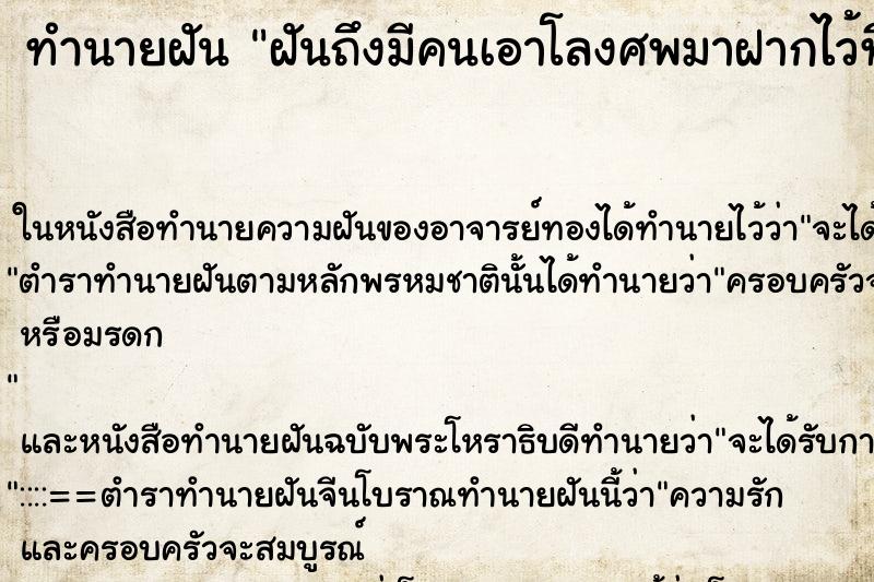 ทำนายฝันทำนายฝันฝันถึงมีคนเอาโลงศพมาฝากไว้ที่บ้าน