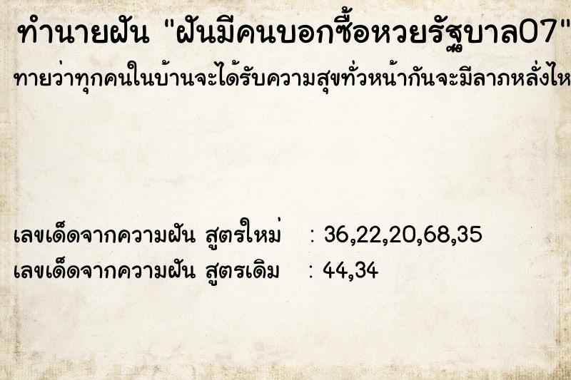 ทำนายฝันฝันมีคนบอกซื้อหวยรัฐบาล07 ทำนายฝันทำนายฝันฝันมีคนบอกซื้อหวยรัฐบาล07