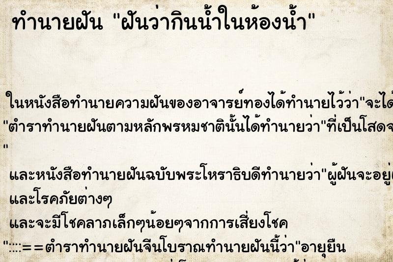 ทำนายฝัน ฝันว่ากินน้ำในห้องน้ำ ตำราโบราณ แม่นที่สุดในโลก