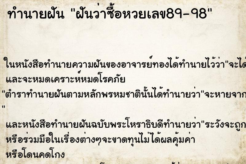 ทำนายฝันฝันว่าซื้อหวยเลข89-98 ทำนายฝันทำนายฝันฝันว่าซื้อหวยเลข89-98