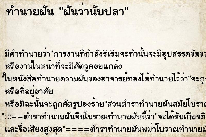 ทำนายฝันฝันว่านับปลา ทำนายฝันทำนายฝันฝันว่านับปลา