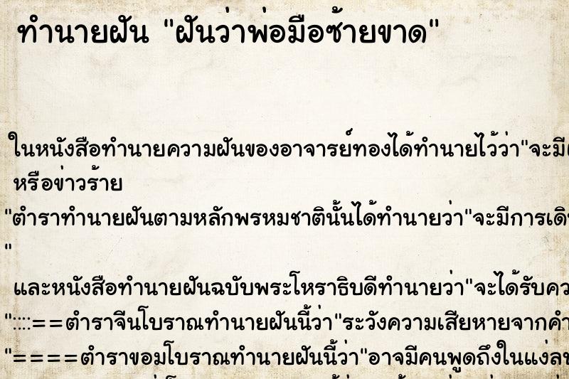 ทำนายฝันฝันว่าพ่อมือซ้ายขาด ทำนายฝันทำนายฝันฝันว่าพ่อมือซ้ายขาด