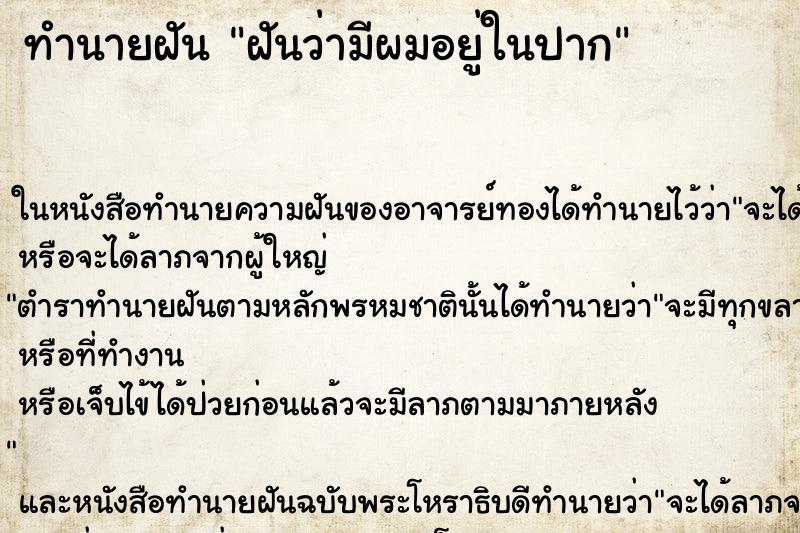 ทำนายฝัน ฝันว่ามีผมอยู่ในปาก ตำราโบราณ แม่นที่สุดในโลก