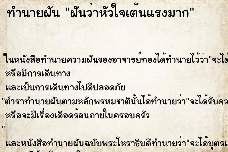 ทำนายฝันทำนายฝันฝันว่าหัวใจเต้นแรงมาก