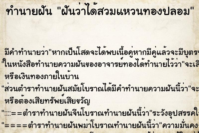 ทำนายฝันทำนายฝันฝันว่าได้สวมแหวนทองปลอม