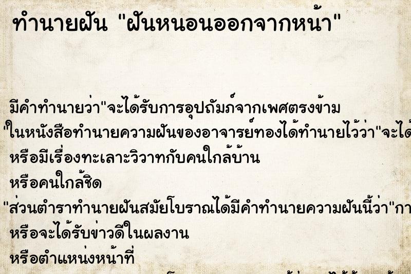 ทำนายฝัน ฝันหนอนออกจากหน้า ทำนายฝัน ฝันหนอนออกจากหน้า