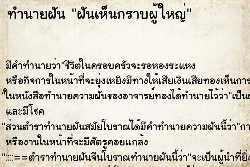 ทำนายฝัน ฝันเห็นกราบผู้ใหญ่ ตำราโบราณ แม่นที่สุดในโลก