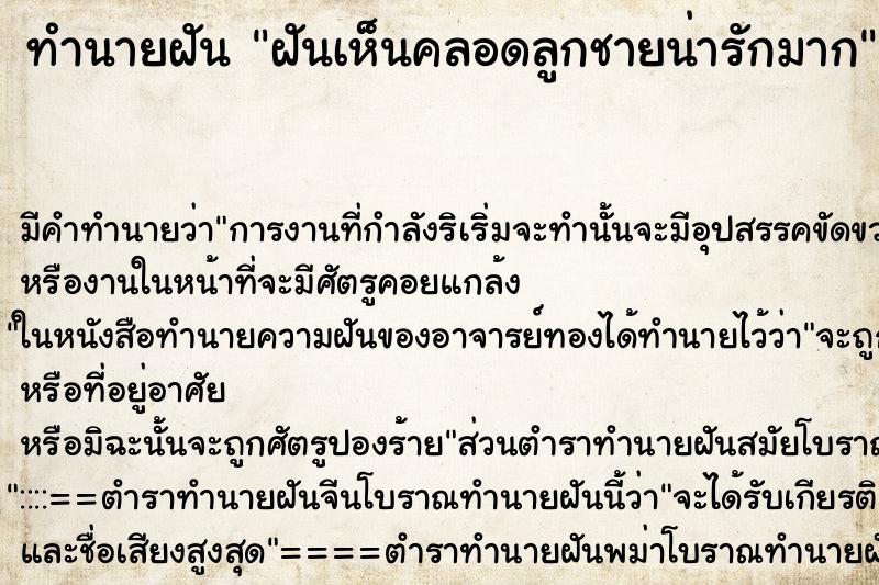 ทำนายฝันทำนายฝันฝันเห็นคลอดลูกชายน่ารักมาก