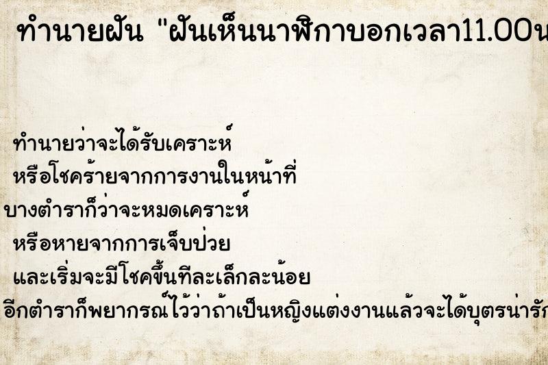 ทำนายฝันฝันเห็นนาฬิกาบอกเวลา11.00น. ทำนายฝันทำนายฝันฝันเห็นนาฬิกาบอกเวลา11.00น.