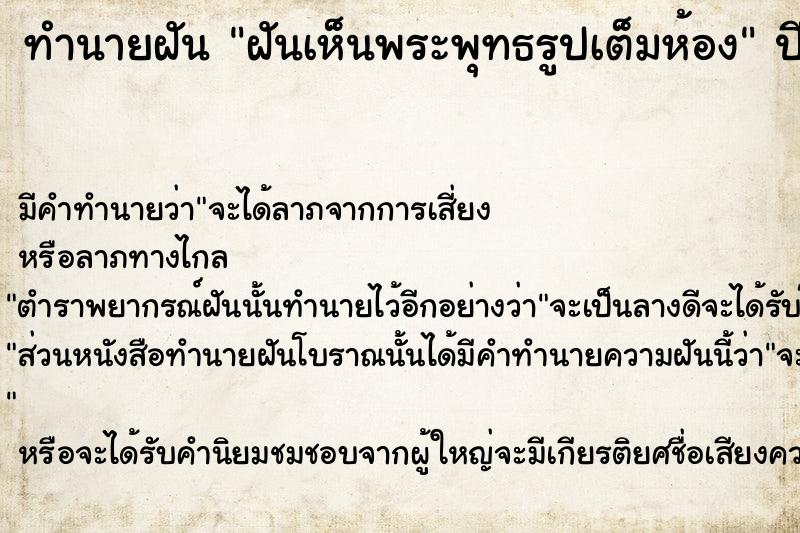 ทำนายฝันฝันเห็นพระพุทธรูปเต็มห้อง ทำนายฝันทำนายฝันฝันเห็นพระพุทธรูปเต็มห้อง