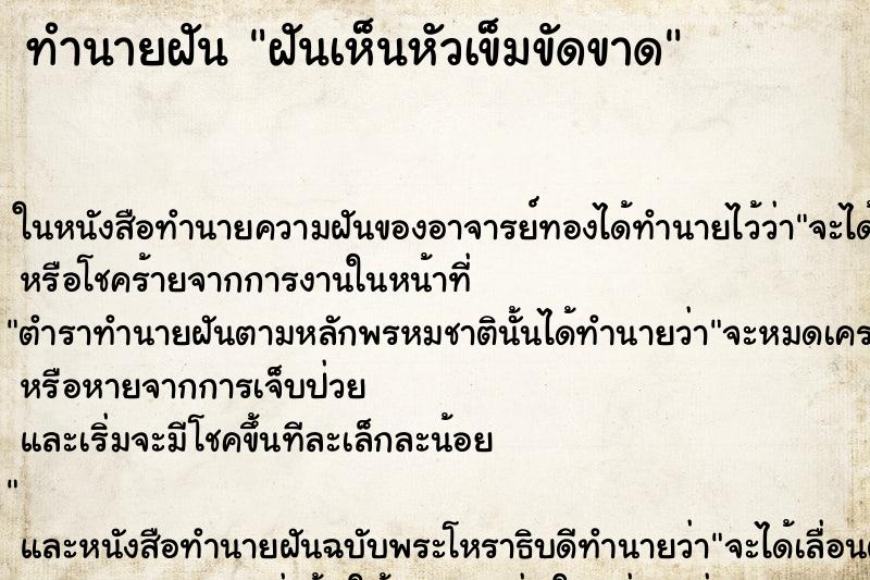 ทำนายฝันฝันเห็นหัวเข็มขัดขาด ทำนายฝันทำนายฝันฝันเห็นหัวเข็มขัดขาด