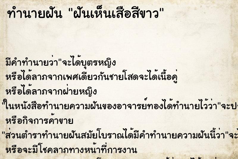 ทำนายฝัน ฝันเห็นเสือสีขาว ทำนายฝัน ฝันเห็นเสือสีขาว