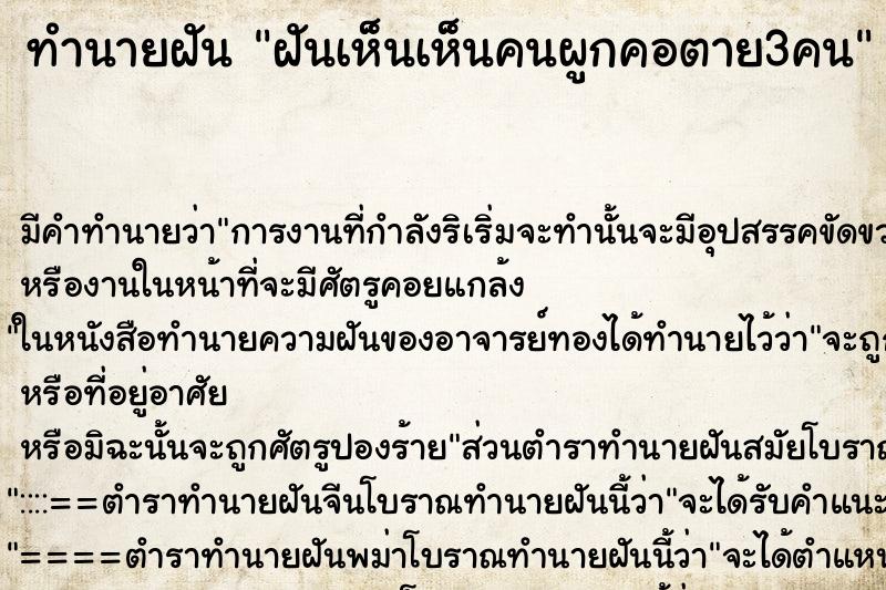ทำนายฝันฝันเห็นเห็นคนผูกคอตาย3คน ทำนายฝันทำนายฝันฝันเห็นเห็นคนผูกคอตาย3คน