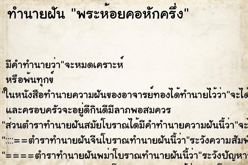 ทำนายฝัน พระห้อยคอหักครึ่ง ตำราโบราณ แม่นที่สุดในโลก