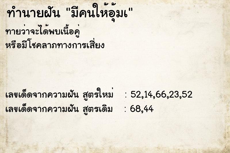 ทำนายฝันทำนายฝันมีคนให้อุ้มเ