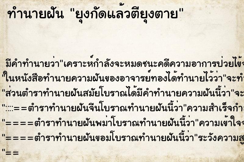 ทำนายฝัน ยุงกัดแล้วตียุงตาย