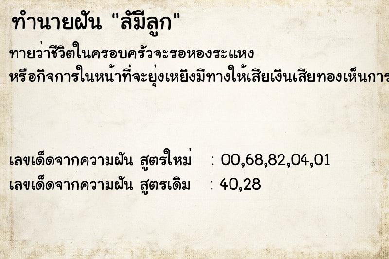 ทำนายฝันทำนายฝันลัมีลูก