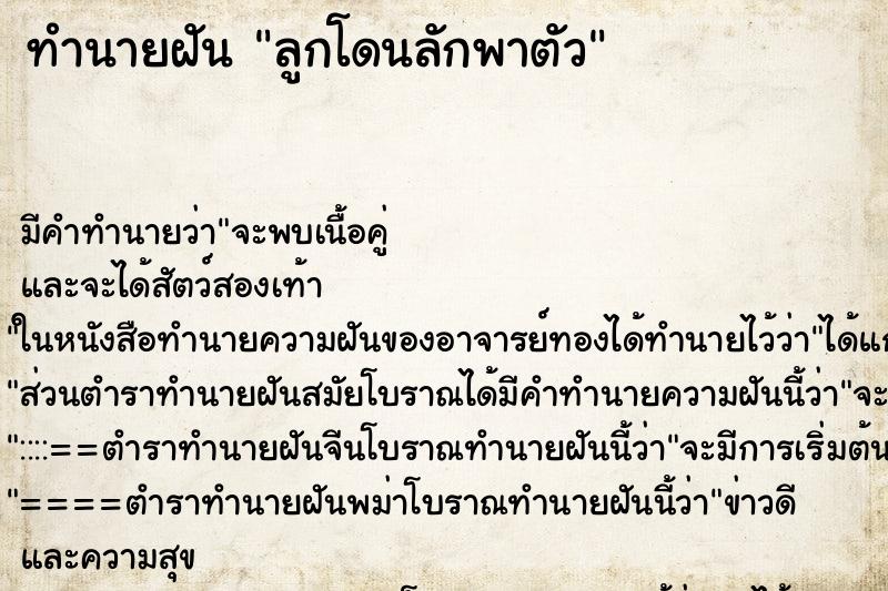 ทำนายฝัน ลูกโดนลักพาตัว ทำนายฝัน ลูกโดนลักพาตัว