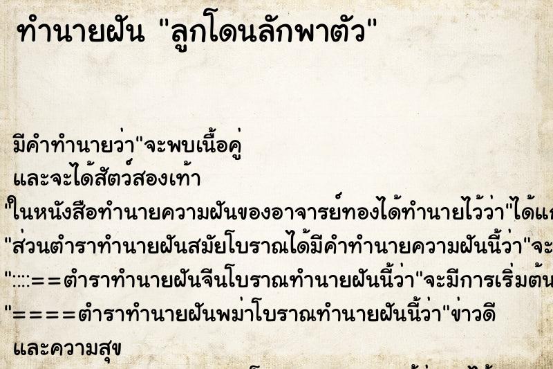 ทำนายฝัน ลูกโดนลักพาตัว ตำราโบราณ แม่นที่สุดในโลก