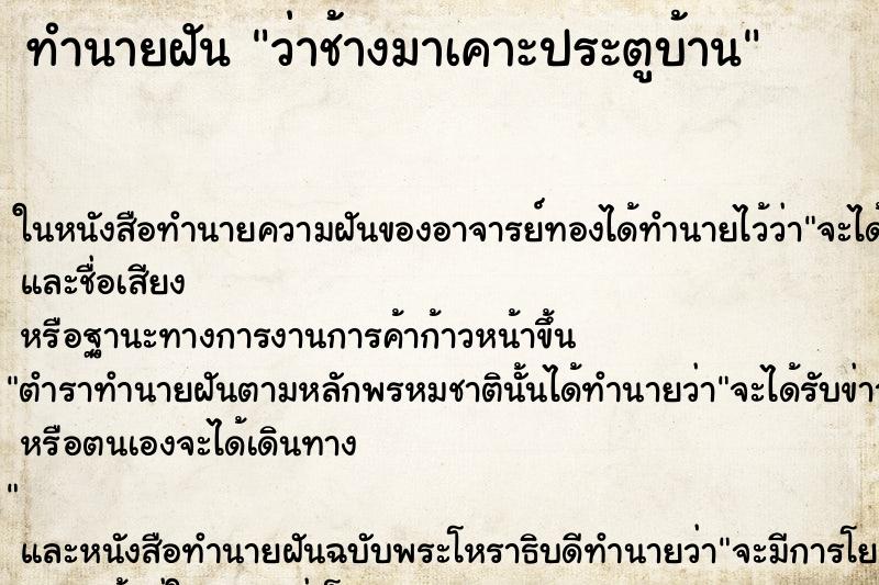 ทำนายฝัน ว่าช้างมาเคาะประตูบ้าน ทำนายฝัน ว่าช้างมาเคาะประตูบ้าน