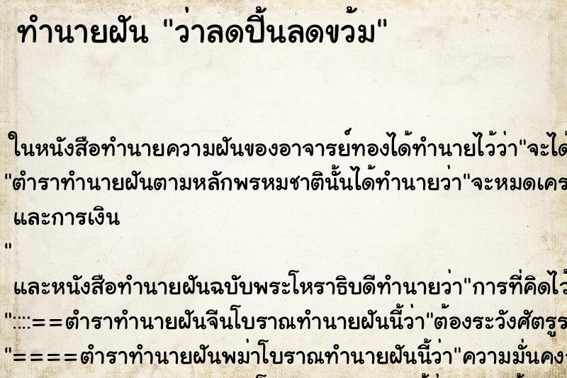ทำนายฝัน ว่าลดปี้นลดขว้ม ทำนายฝัน ว่าลดปี้นลดขว้ม