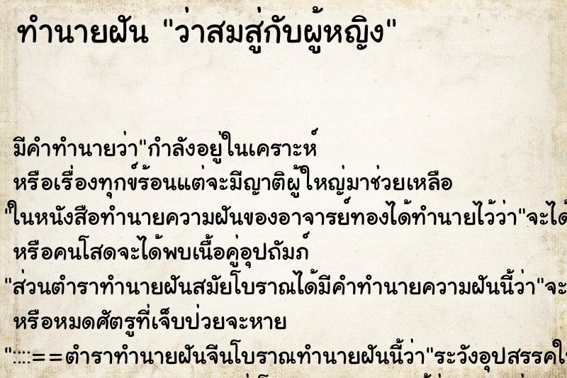 ทำนายฝัน ว่าสมสู่กับผู้หญิง ทำนายฝัน ว่าสมสู่กับผู้หญิง