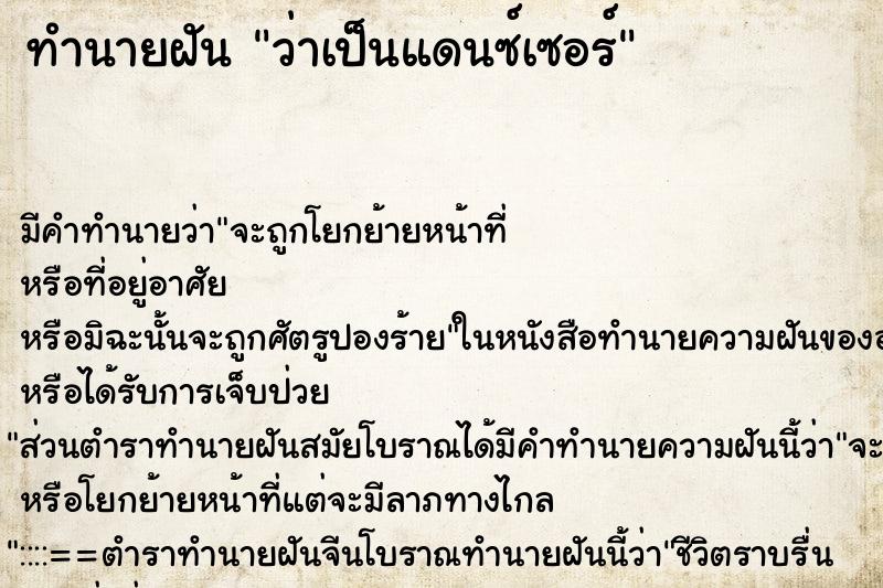 ทำนายฝัน ว่าเป็นแดนซ์เซอร์ ทำนายฝัน ว่าเป็นแดนซ์เซอร์