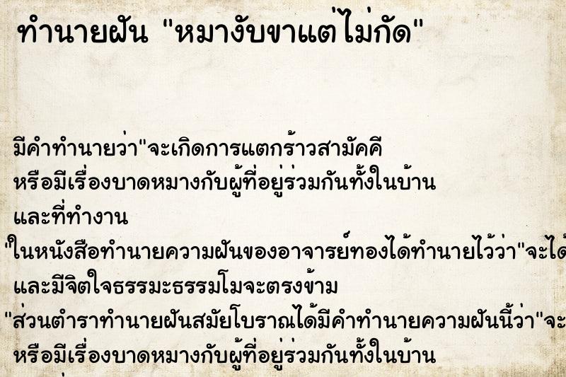 ทำนายฝัน หมางับขาแต่ไม่กัด ทำนายฝัน หมางับขาแต่ไม่กัด