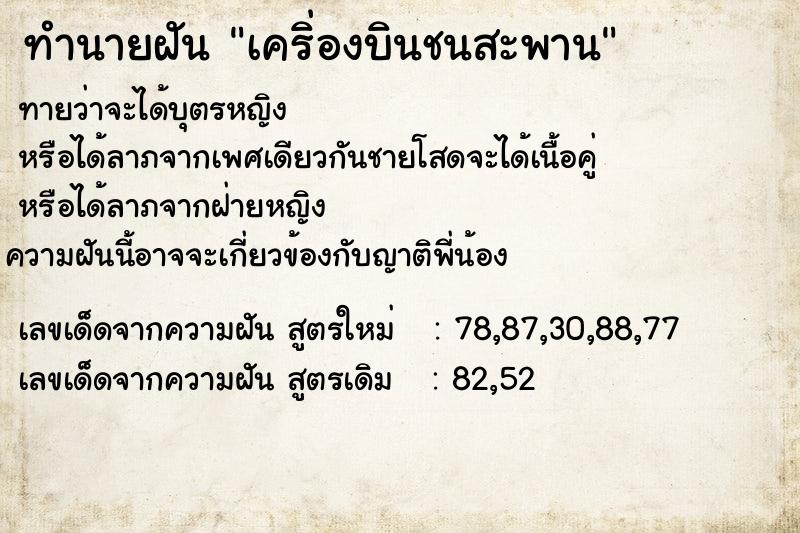 ทำนายฝันทำนายฝันเคริ่องบินชนสะพาน