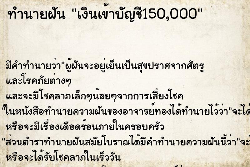 ทำนายฝันเงินเข้าบัญชี150,000 ทำนายฝันทำนายฝันเงินเข้าบัญชี150,000