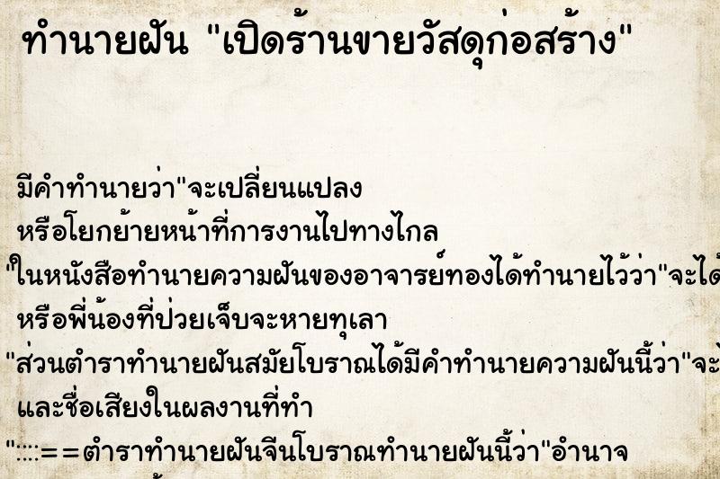 ทำนายฝัน เปิดร้านขายวัสดุก่อสร้าง แม่นๆ ฟรี ด้วยตำราหนังสือทำนายฝันโบราณ ทำนายฝันเปิดร้านขายวัสดุก่อสร้าง