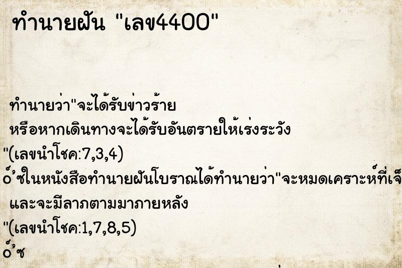 ทำนายฝันทำนายฝันเลข4400