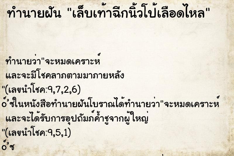 ทำนายฝันเล็บเท้าฉีกนิ้วโป้เลือดไหล ทำนายฝันทำนายฝันเล็บเท้าฉีกนิ้วโป้เลือดไหล