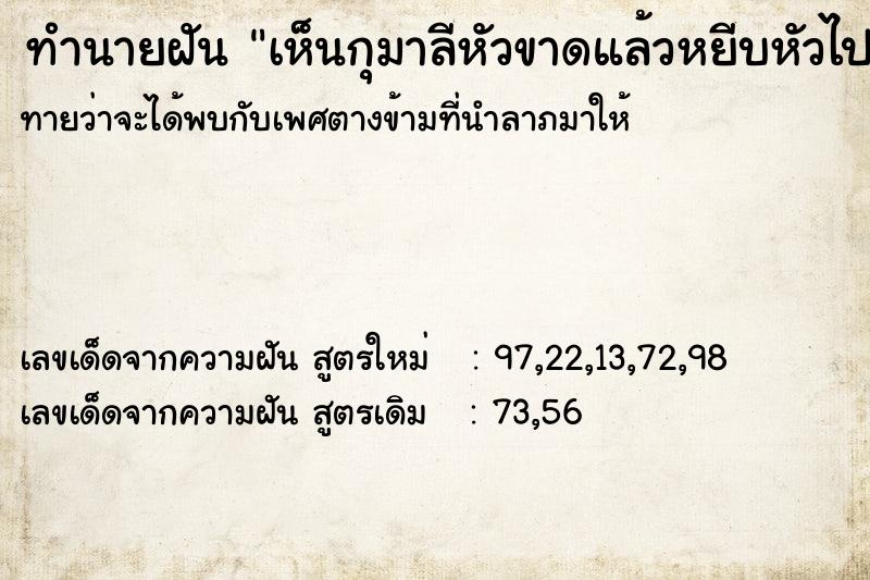 ทำนายฝันเห็นกุมาลีหัวขาดแล้วหยีบหัวไปต่อให้ ทำนายฝันทำนายฝันเห็นกุมาลีหัวขาดแล้วหยีบหัวไปต่อให้