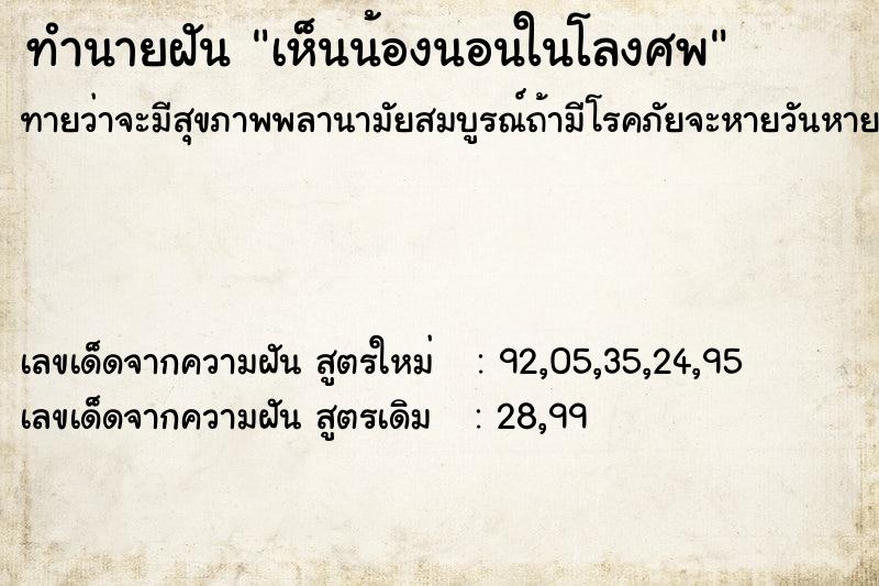 ทำนายฝันทำนายฝันเห็นน้องนอนในโลงศพ