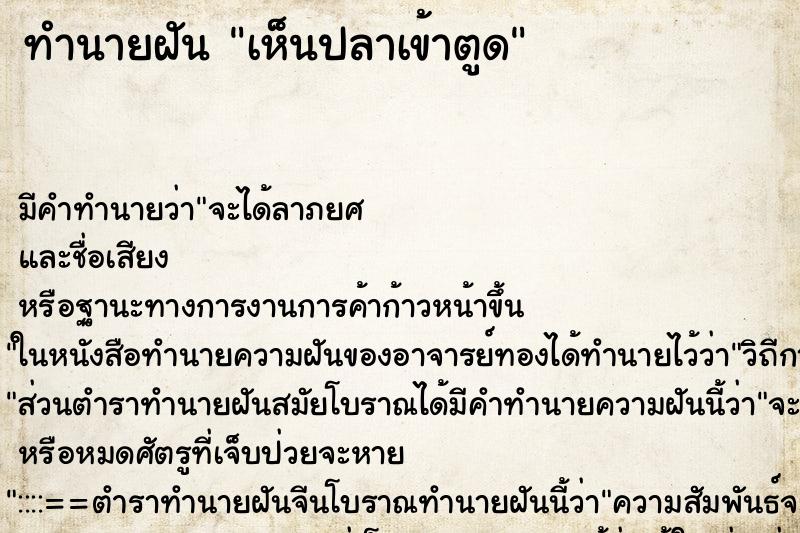 ทำนายฝัน เห็นปลาเข้าตูด ทำนายฝัน เห็นปลาเข้าตูด