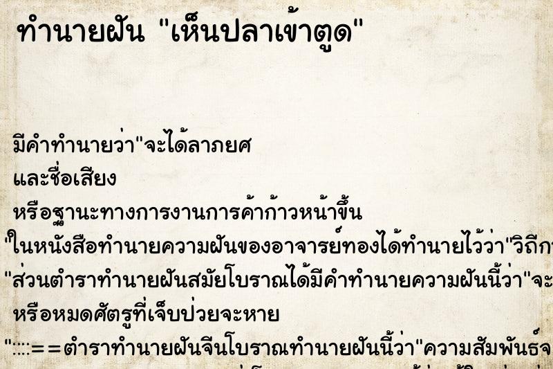 ทำนายฝัน เห็นปลาเข้าตูด ตำราโบราณ แม่นที่สุดในโลก